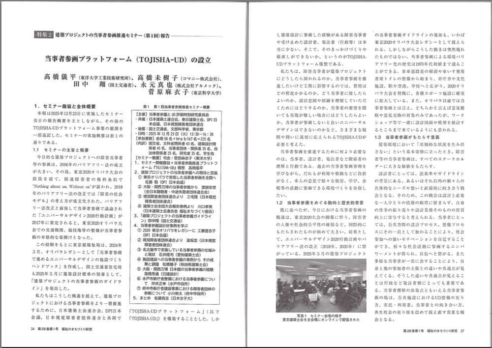 『福祉のまちづくり研究』第28巻第１号に掲載された 第１回建築プロジェクトの当事者参画推進セミナーの報告のページの見開き画像